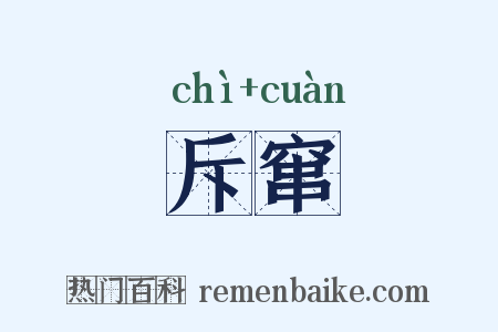 斥窜是什么意思的图片